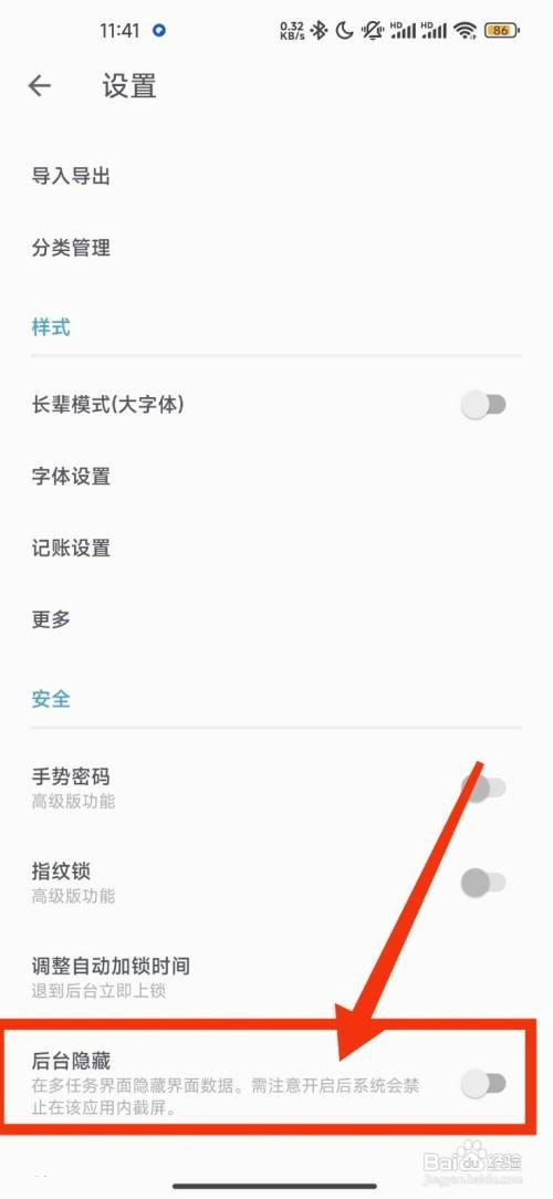记账助手如何关闭后台隐藏