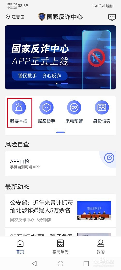 国家反诈中心app怎么进行举报
