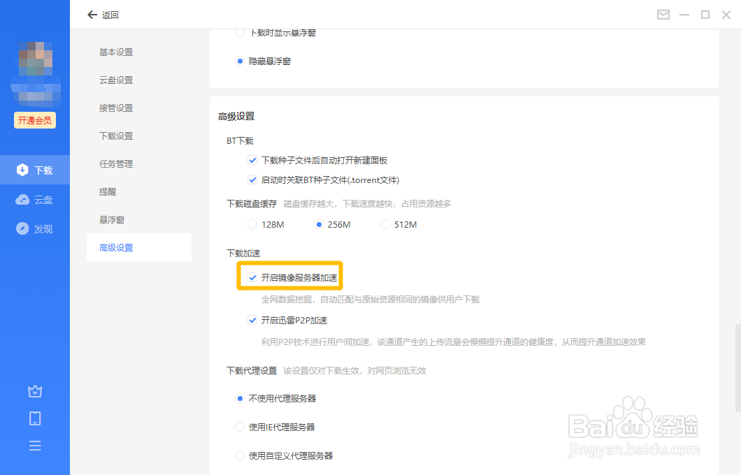 迅雷11怎么开启镜像服务器加速功能