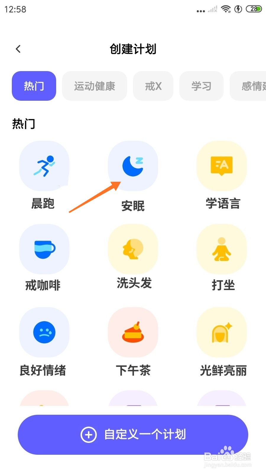 小计划中怎么创建安眠计划