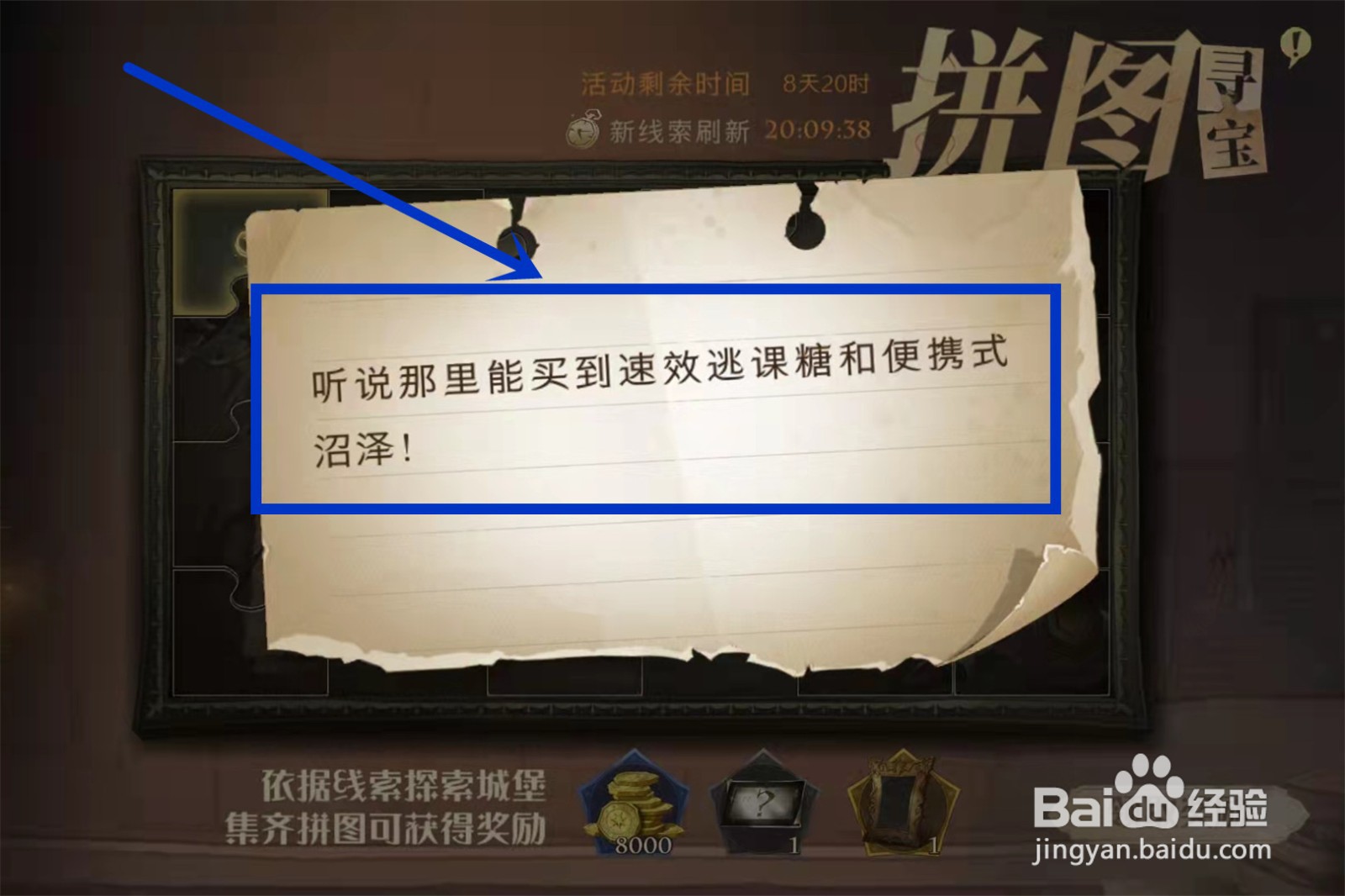 哈利波特拼图听说那里能买到速效逃课糖位置