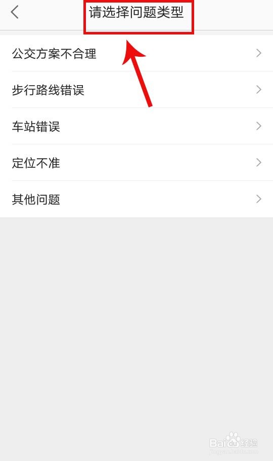 高德地图公交路线错误怎么报错