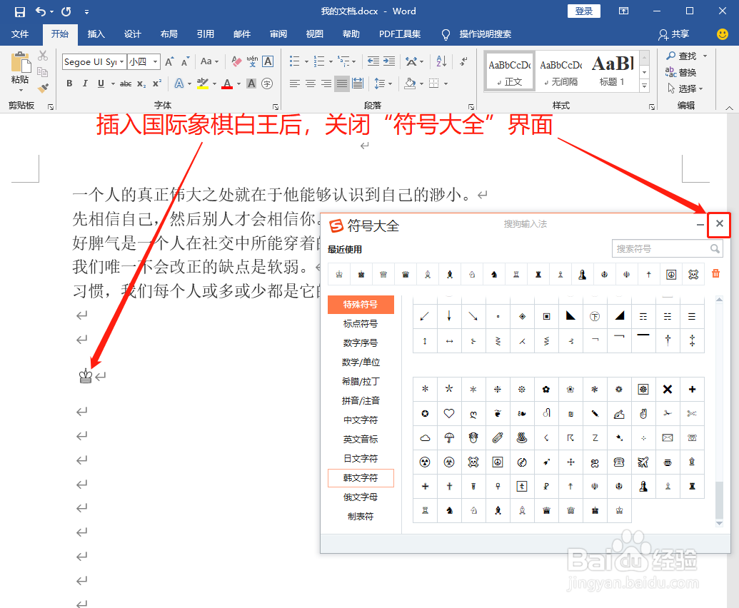 Word中如何打出国际象棋白王♔