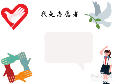 我是志愿者手抄报