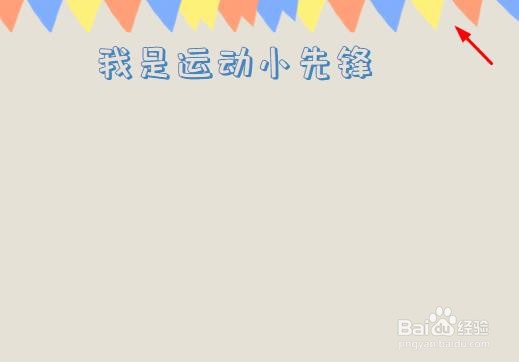 我是运动小先锋手抄报