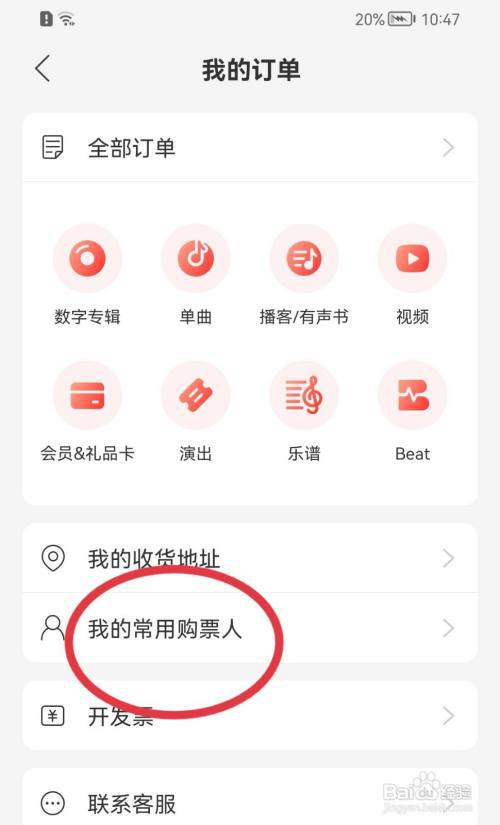 网易云音乐怎样添加常用购票人?