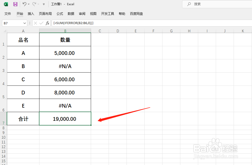 Excel如何对包含#N/A的一组数求和