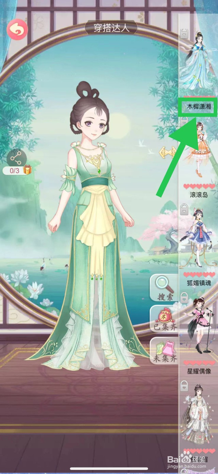 穿越之锦绣缘怎么查看穿搭达人的木樨潇湘