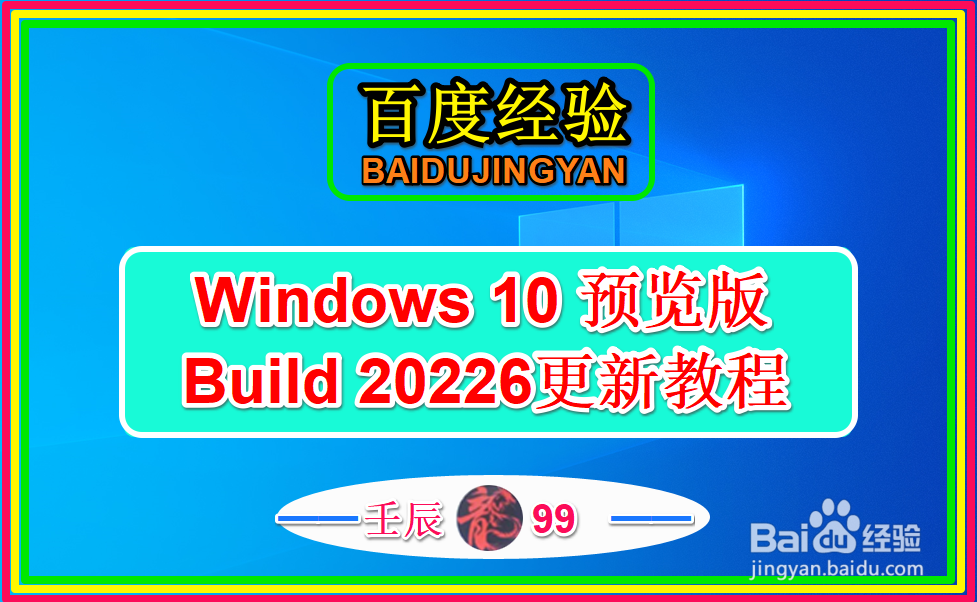 Windows 10 预览版 Build 20226更新教程