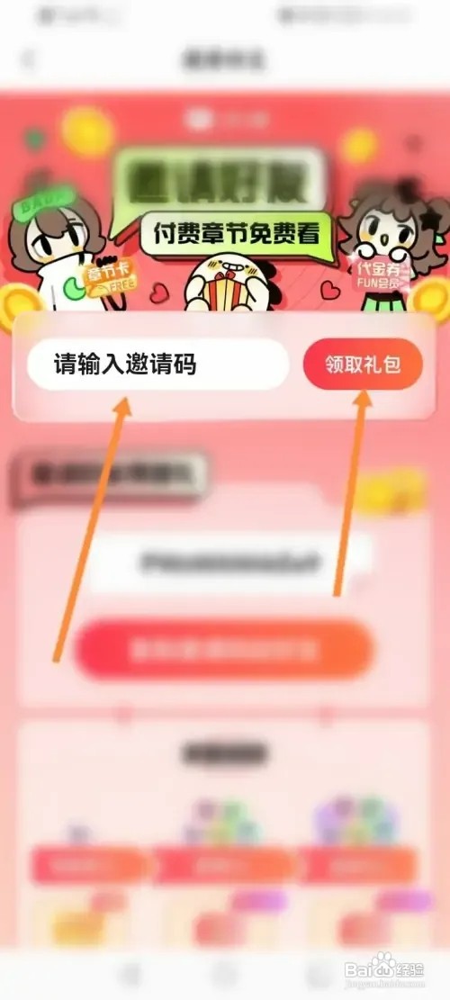 爱奇艺叭嗒软件在哪里输入邀请码