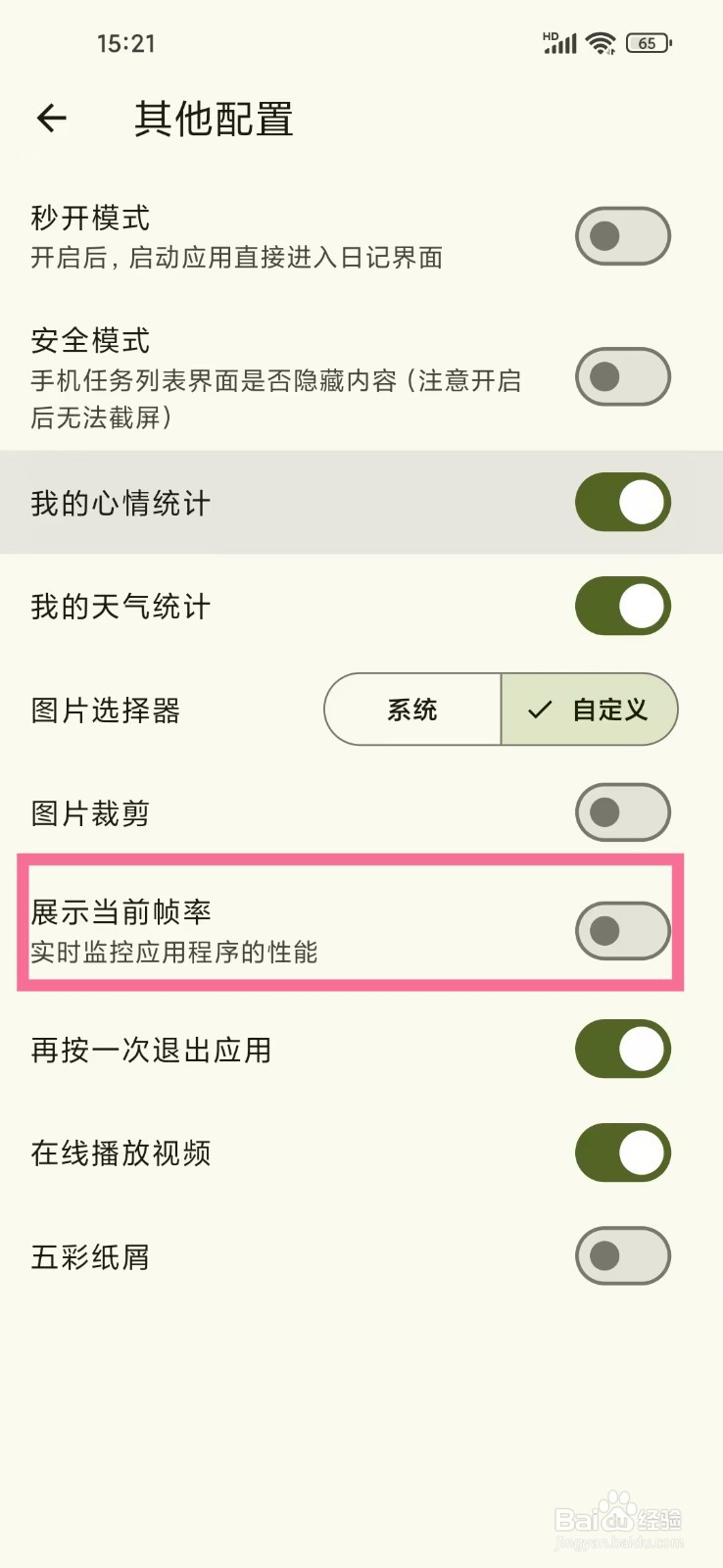 《天悦日记》怎么关闭帧率显示