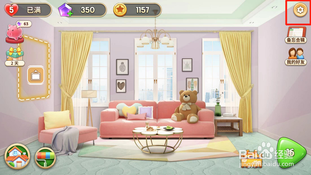 我的小家如何查看游戏攻略