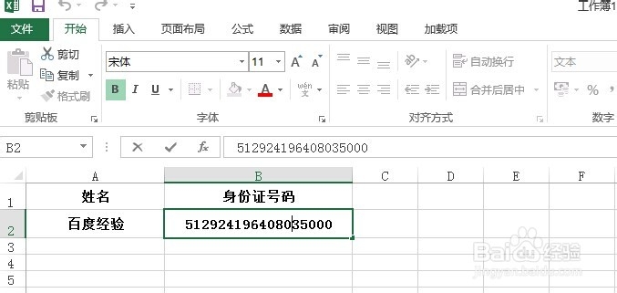 怎样在Excel 2013表格中输入身份证号码