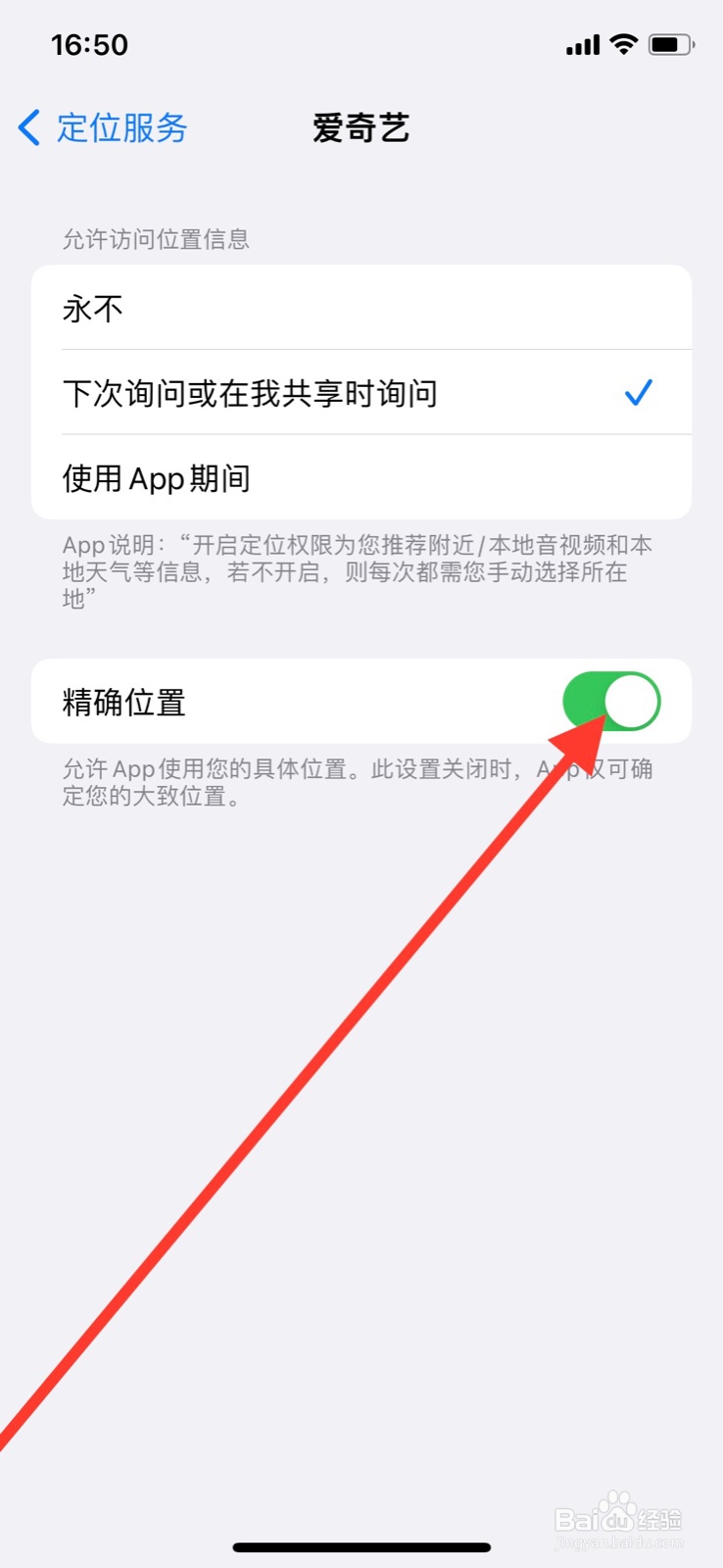 iPhone手机不允许“爱奇艺”使用具体位置