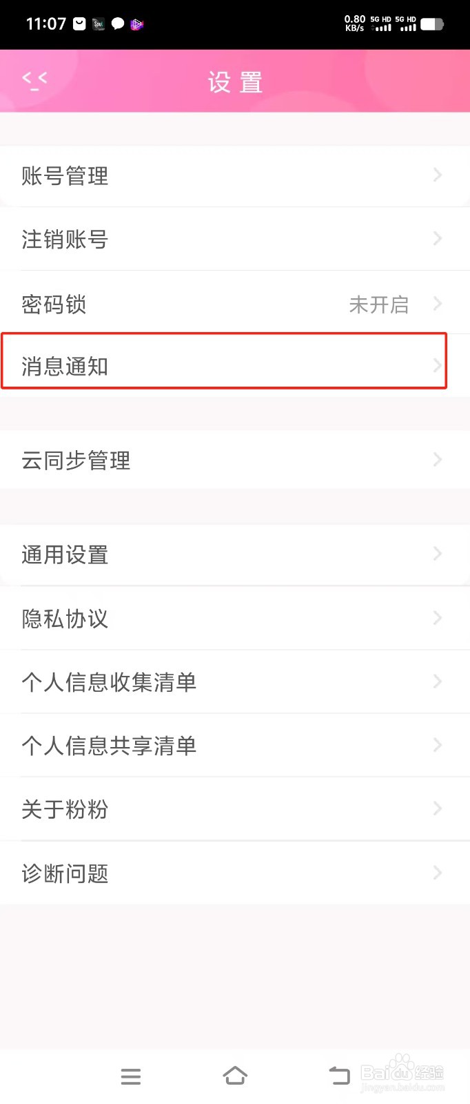 粉粉日记如何开启声音