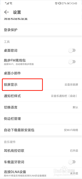 网易云音乐如何设置锁屏显示