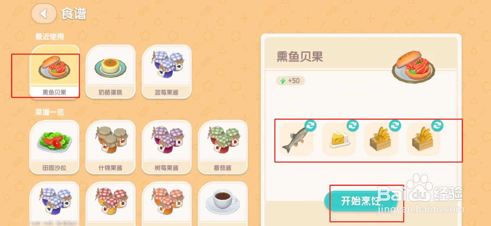 心动小镇如何烹饪熏鱼贝果