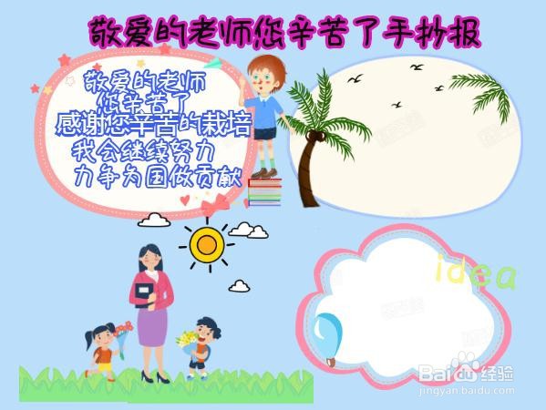 敬爱的老师您辛苦了手抄报
