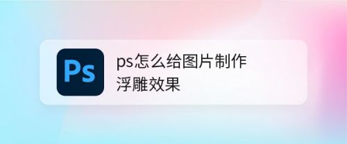 ps怎么给图片制作浮雕效果