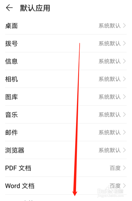 华为手机nova4如何设置打开文本文档的默认应用