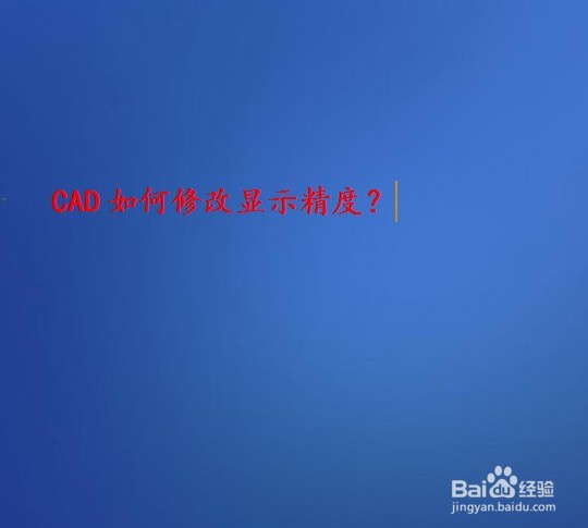 <b>CAD如何设置显示精度</b>