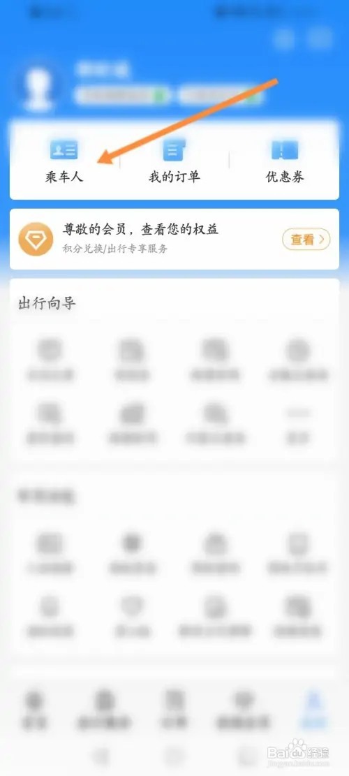 铁路12306APP在哪里修改乘车人信息