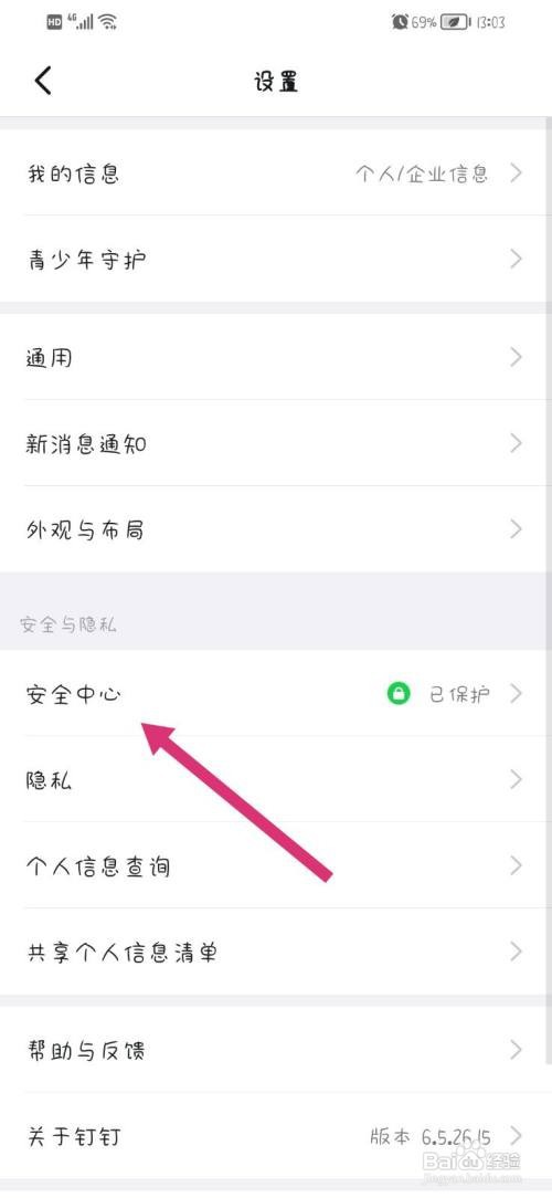 钉钉app怎么更换手机号