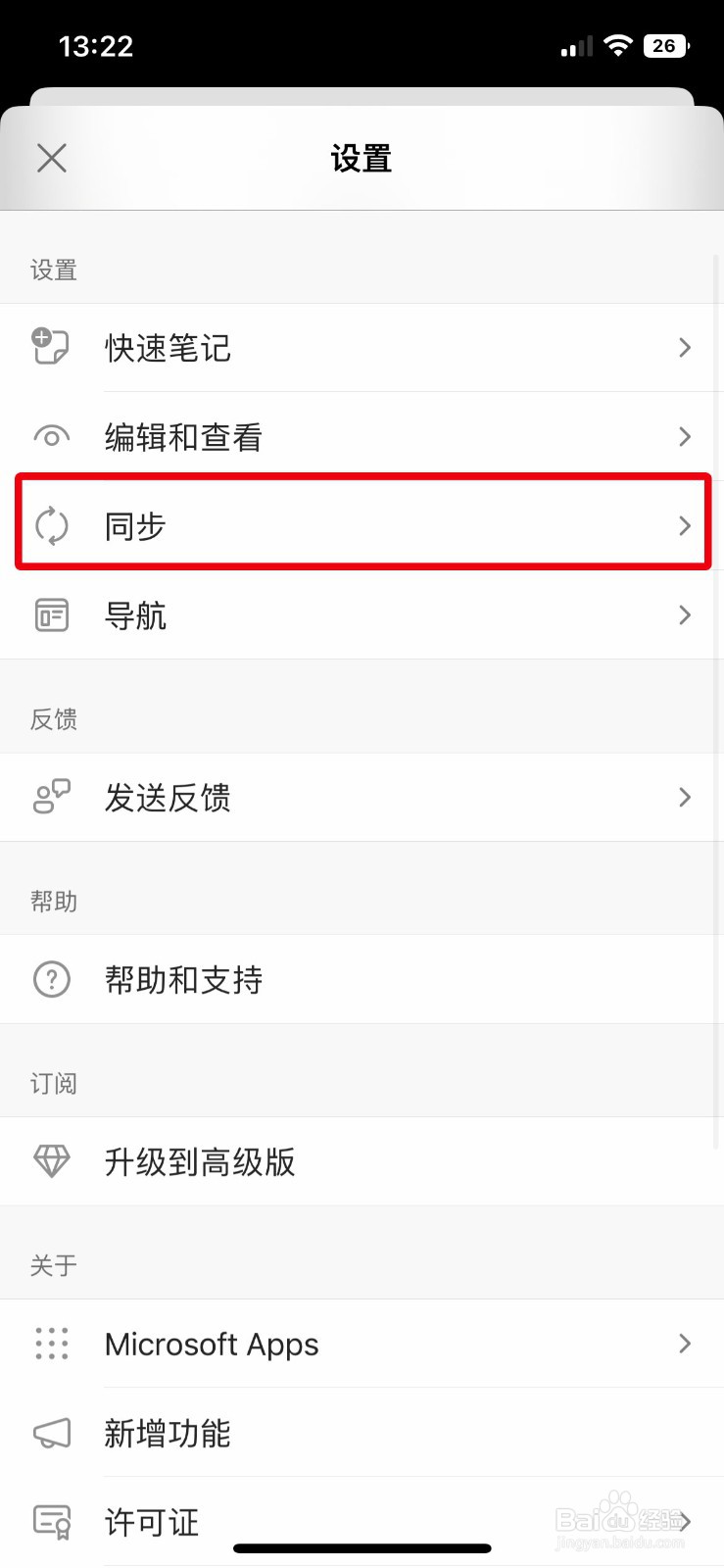 OneNote app软件怎么快速关闭自动同步附件功能