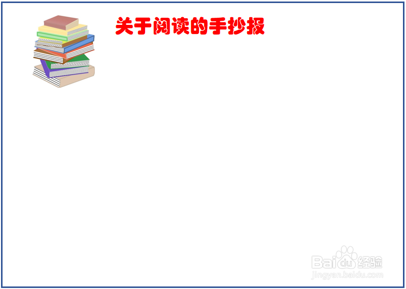 关于阅读的手抄报内容 一年级