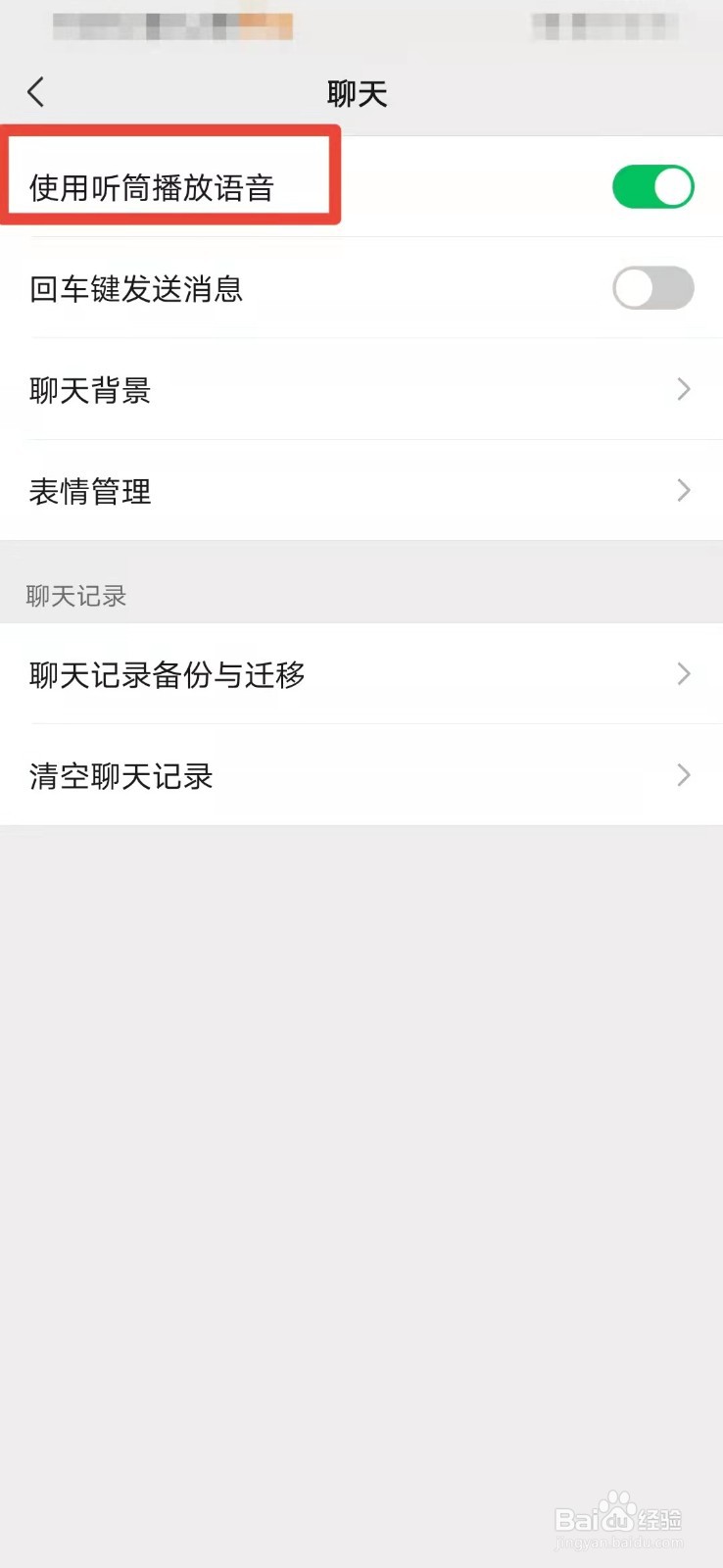 微信如何关闭听筒播放声音