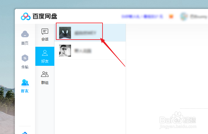 如何给百度网盘好友设置备注