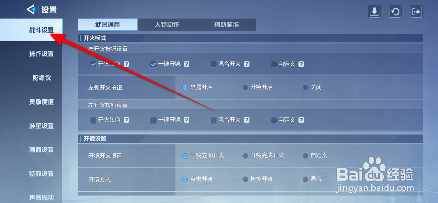 天启行动怎么设置开镜方式