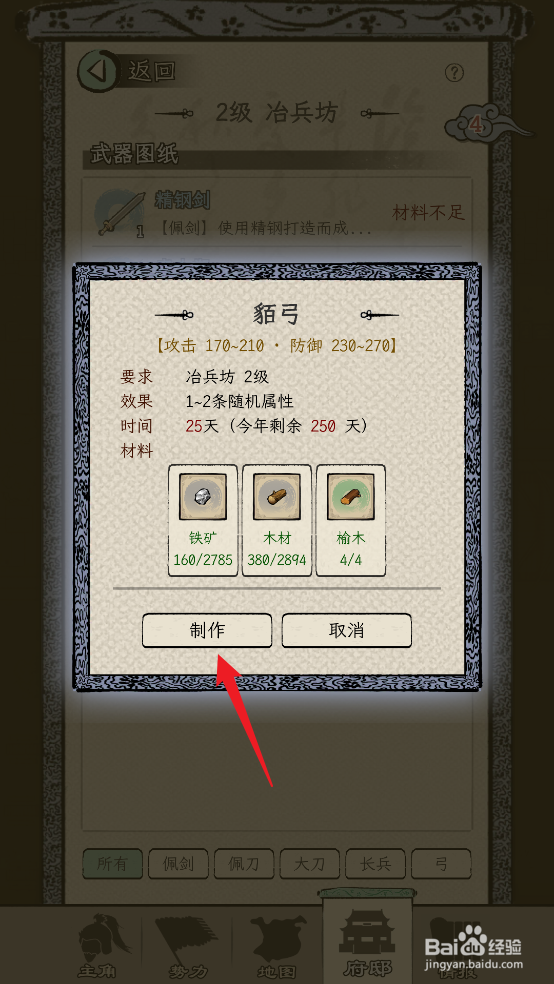 怎么在三国人生模拟中锻造貊弓