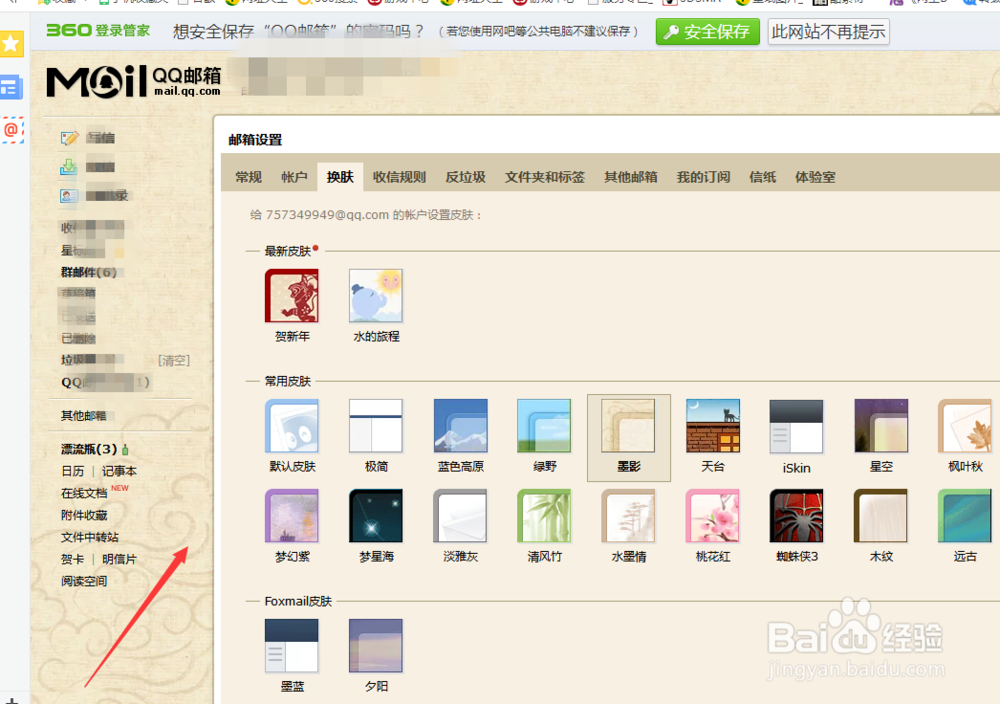 电脑QQ邮箱怎么换皮肤