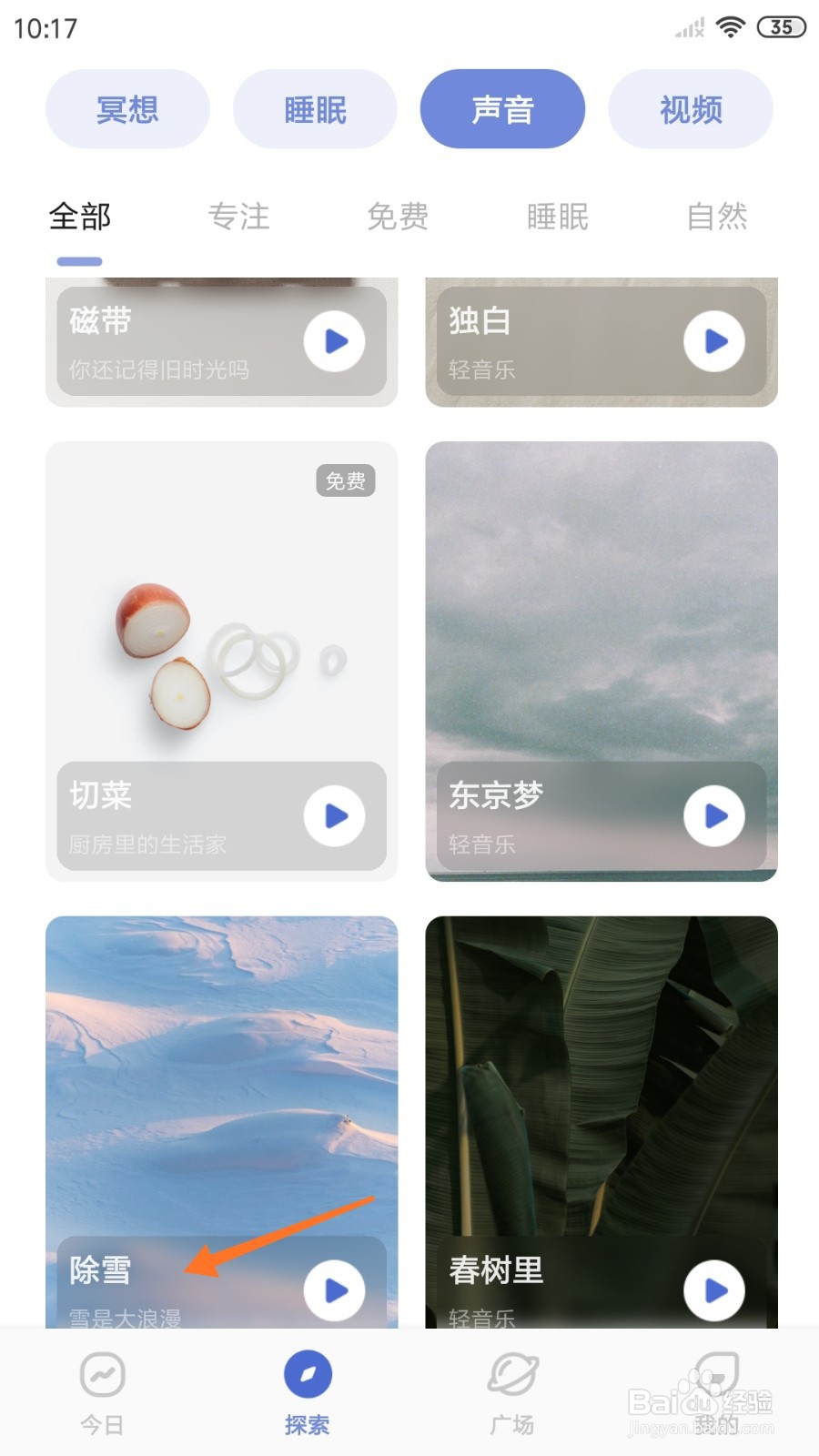 NiceDay中怎么试听除雪