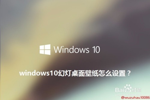 Win10幻灯桌面壁纸怎么设置 百度经验