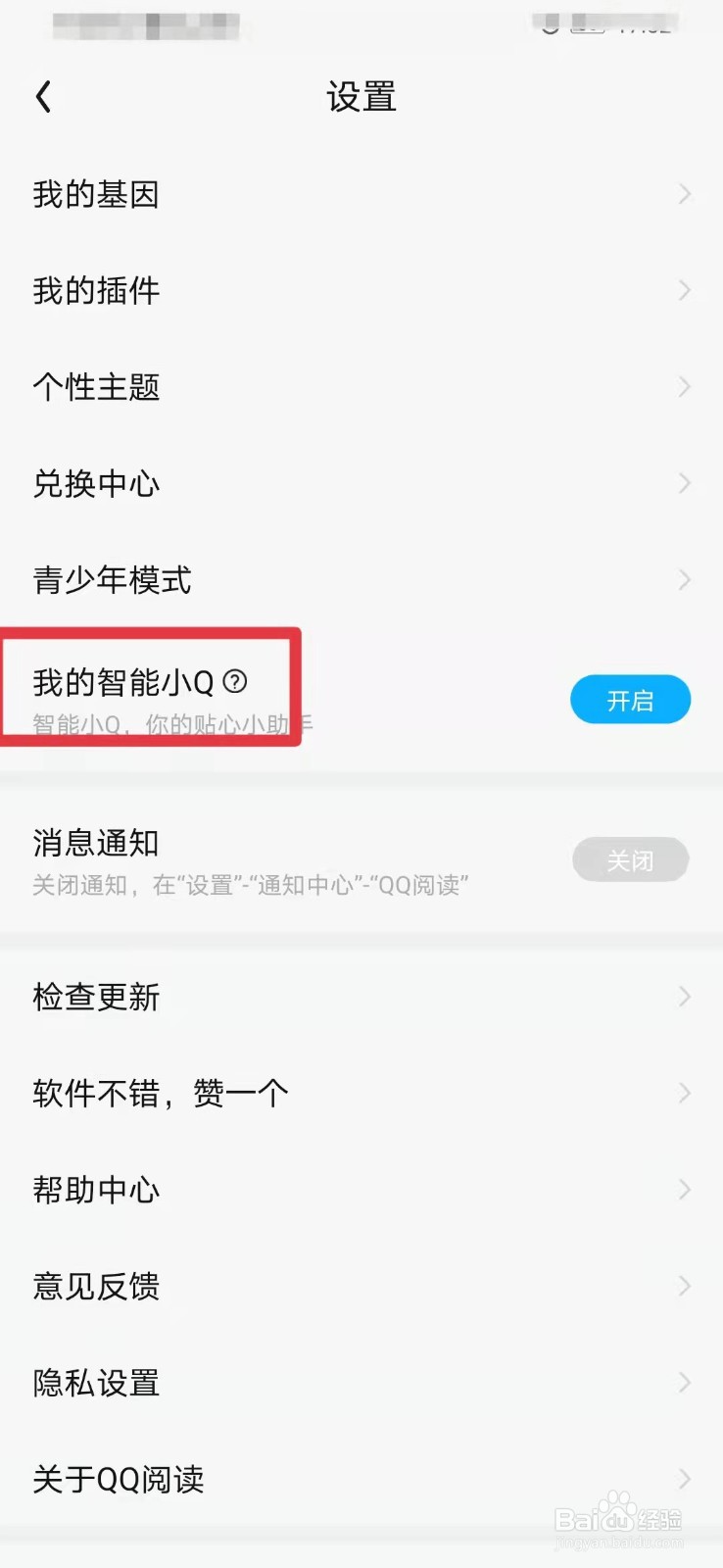 QQ阅读如何开启智能小Q