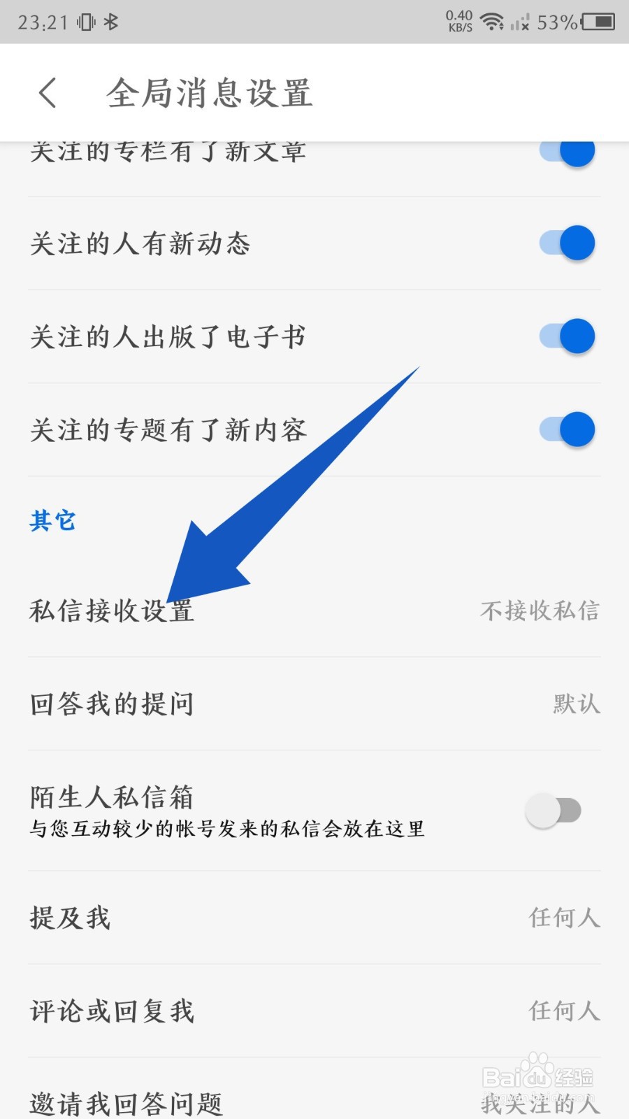 《知乎》怎么关闭接收私信