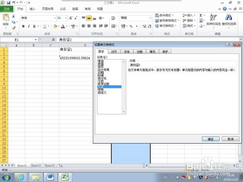怎么在excel单元格中输入身份证号码