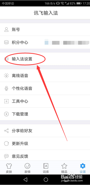 讯飞输入法怎么设置键盘字体大小