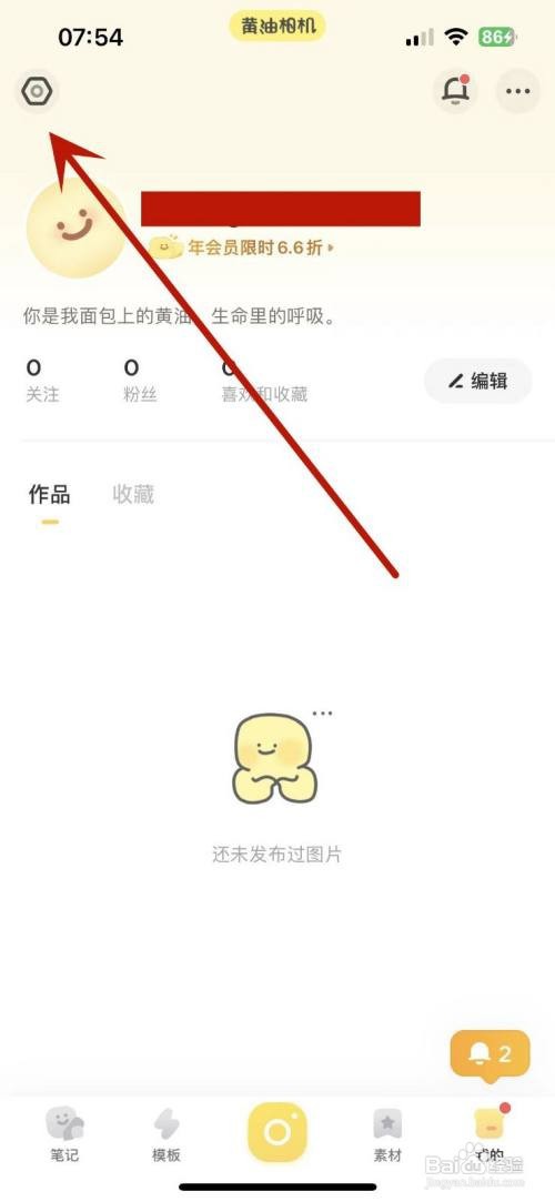 黄油相机APP里面的接收兴趣推荐如何设置?