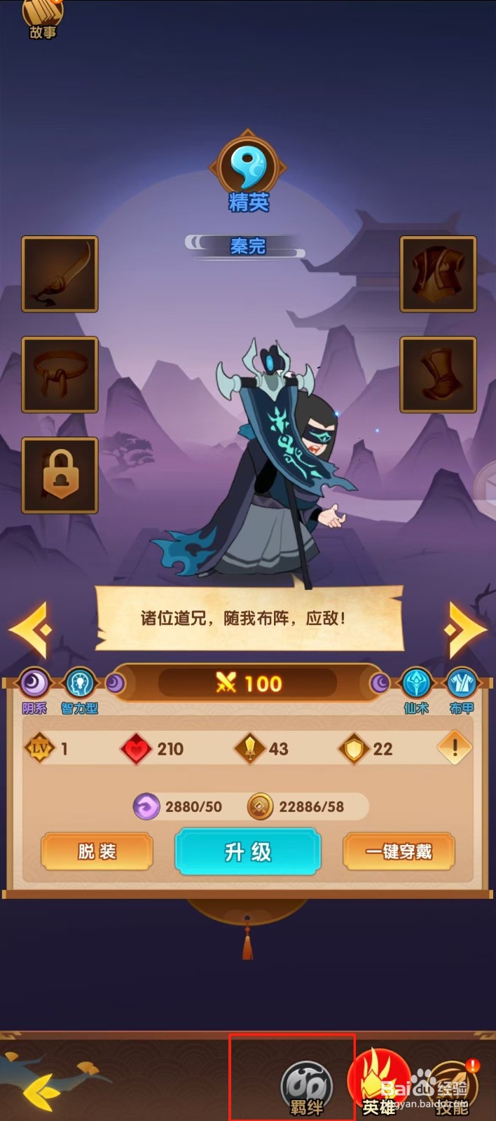 幻之封神如何查看秦完的【羁绊】？