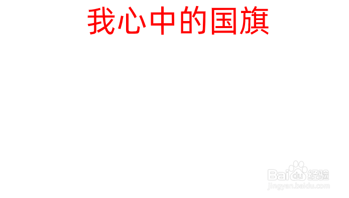 我心中的国旗手抄报