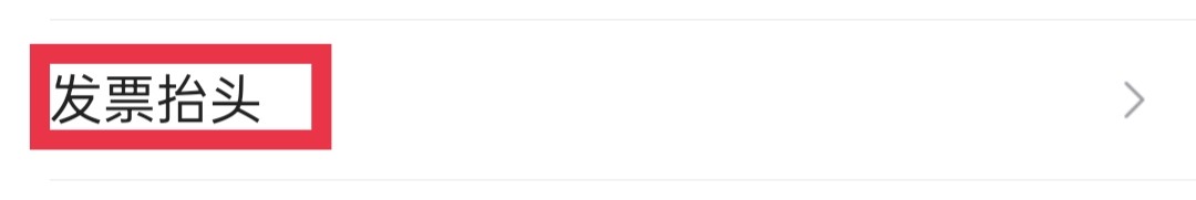 唯品会App怎么添加发票抬头