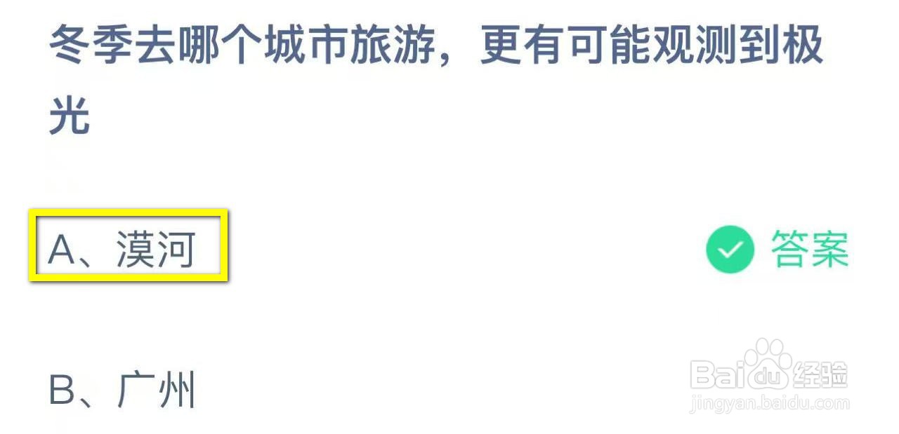 蚂蚁庄园2024.12.3：冬季去哪城市旅游观测极光