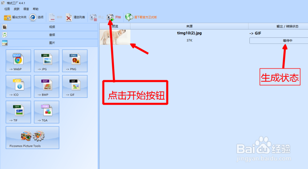 用格式工厂将图片格式转换成GIF的操作流程