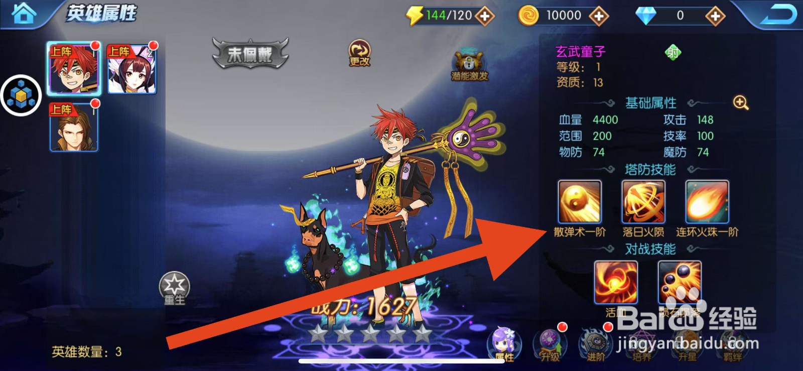 塔防镇魂师如何查看玄武童子的散弹术一阶？