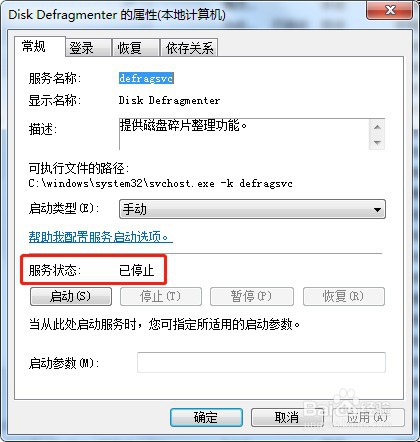 win7系统怎么停止电脑服务Disk Defragmenter