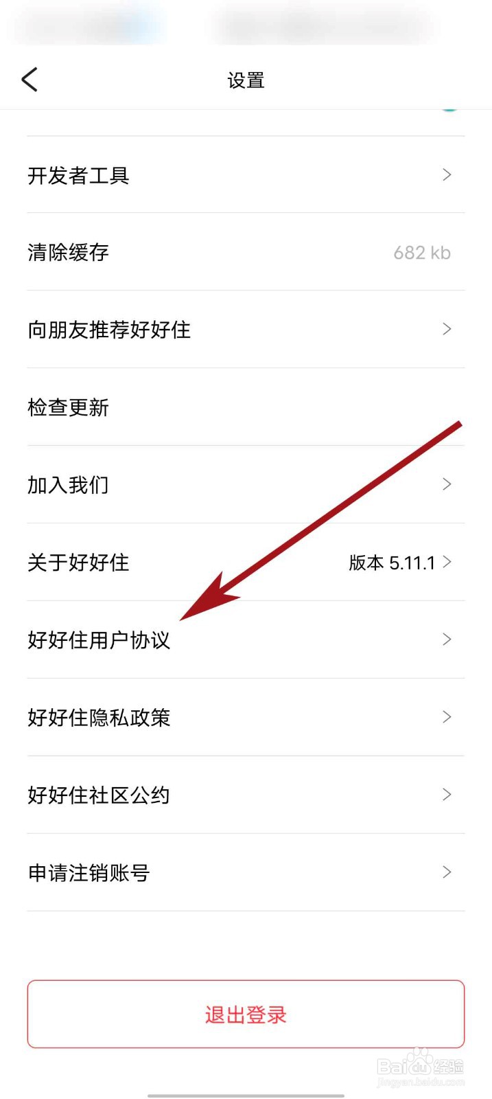 好好住app怎么查看用户协议