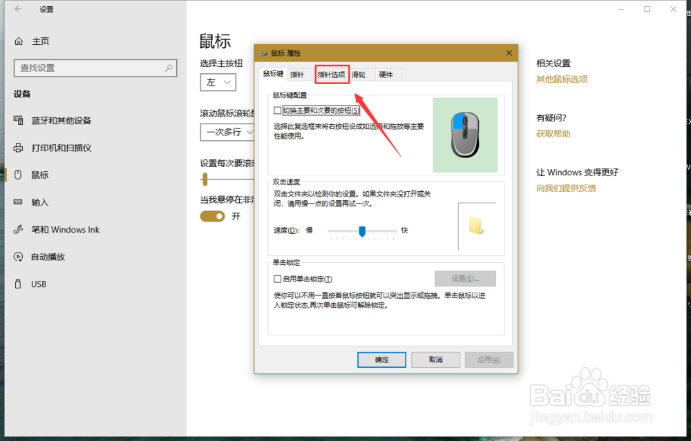 WIN10怎么快速调节鼠标速度